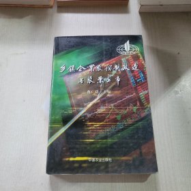 乡镇企业股份制改造与股票上市