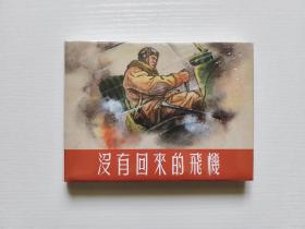 没有回来的飞机 上美32开大精