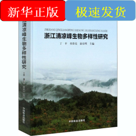 浙江清凉峰生物多样性研究