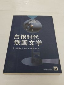 白银时代俄国文学