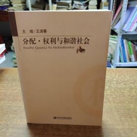 分配·权利与和谐社会
