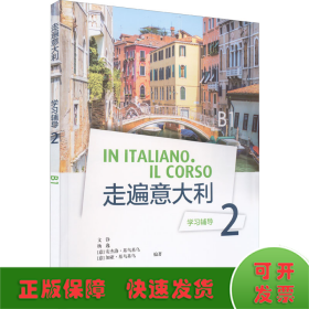 走遍意大利學(xué)習(xí)輔導(dǎo) 2 B1
