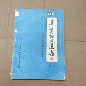 毕业论文选集 中医专业83届本科学生