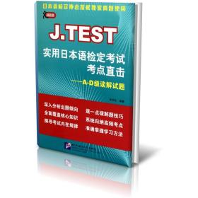 J.TEST实用日本语检定考试考点直击：A-D级读解试题