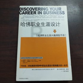 哈佛职业生涯设计