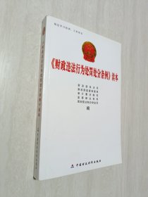 《财政违法行为处罚处分条例》读本