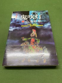 鬼吹灯之山海妖冢