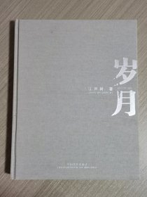 岁月（江声树/著、签赠本）