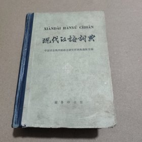 现代汉语词典