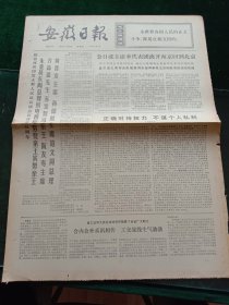 安徽日报，1975年4月25日详情见图，对开四版。