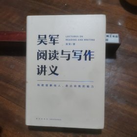 吴军阅读与写作讲义（文津图书奖得主、硅谷投资人吴军重磅新作，助力你构建理解他人、表达自我的能力，别让短板伴随你一生）