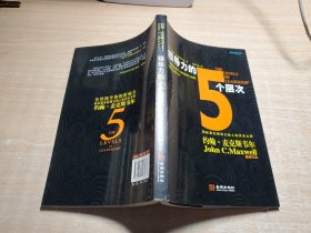 领导力的5个层次