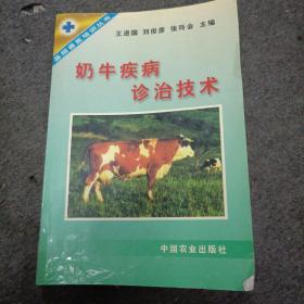 奶牛疾病诊治技术