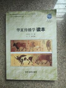 厦门大学教授谢清果 主编：华夏传播学读本（稀缺版本）有水印 具体看图