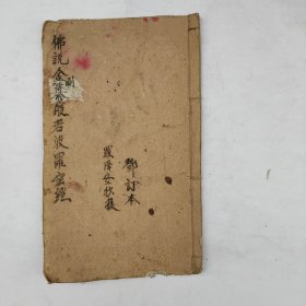 佛教手抄本《佛说金刚纂般若波罗蜜经》。