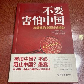 不要害怕中国：与崛起的中国好好相处