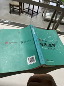 博学·法学系列：经济法学（第二版）