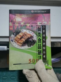 面类食品制法500例