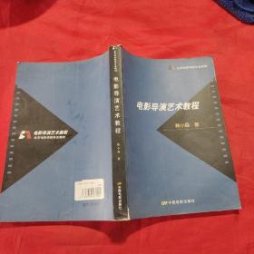 北京电影学院专业教材：电影导演艺术教程