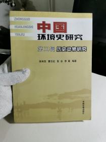 中国环境史研究（第3辑）：历史动物研究