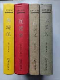 四大名著（全四册）（精）