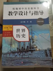 2021春统编初中历史教科书教学设计与指导 世界历史 九年级下册