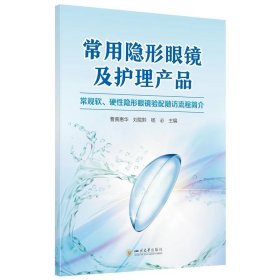常用隐形眼镜及护理产品，曹黄惠华等