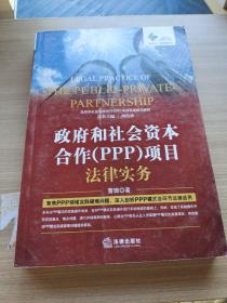 政府和社会资本合作（PPP）项目法律实务