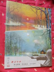西泠印社2023年春季拍卖会 颜文樑唯一对屏组画 日月光华