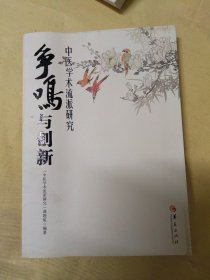 争鸣与创新：中医学术流派研究