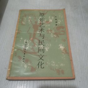 原始艺术与民间文化