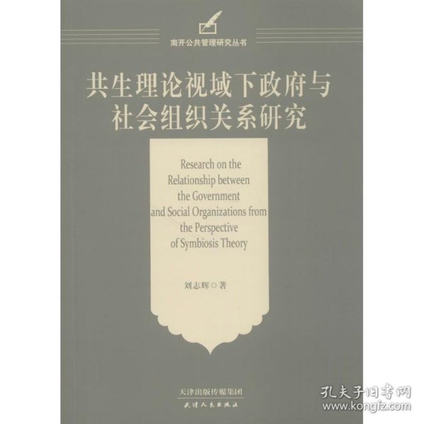 共生理论视域下政府与社会组织关系研究