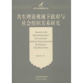 共生理论视域下政府与社会组织关系研究