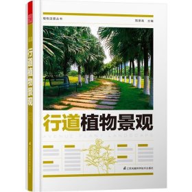 【正版新书】植物造景丛书：行道植物景观