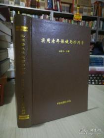 保证正版！实用老年保健与诊疗学 16开大本，外皮九五品 里面干净无翻阅，780页，2005年一版一印。