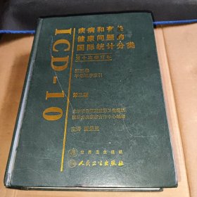 疾病和有关健康问题的国际统计分类（第3卷）（第2版）（第10次修订本）