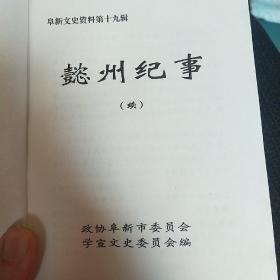 懿州纪事(续)阜新文史资料第十九辑