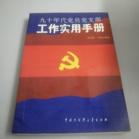 90年代党员党支部工作实用手册