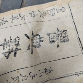 医典择要，皇明天启，虞山毛氏毛晋汲古阁，只有一页，书中所夹，学习标本，看好再拍