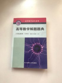 高等数学解题题典(专科高职类.专升本)