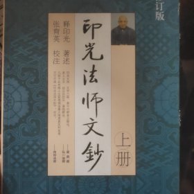 印光法师文钞仅上册