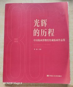 光辉的历程：中国版画博物馆馆藏版画作品集