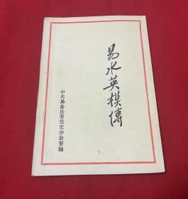 易水英模传【32开本特少见见图】C7