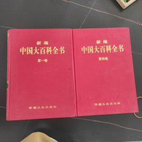 新编中国大百科全书