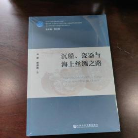 沉船、瓷器与海上丝绸之路