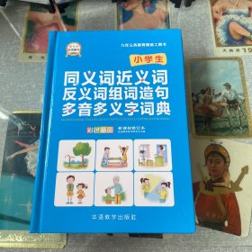 小学生同义词近义词反义词组词造句多音多义字词典