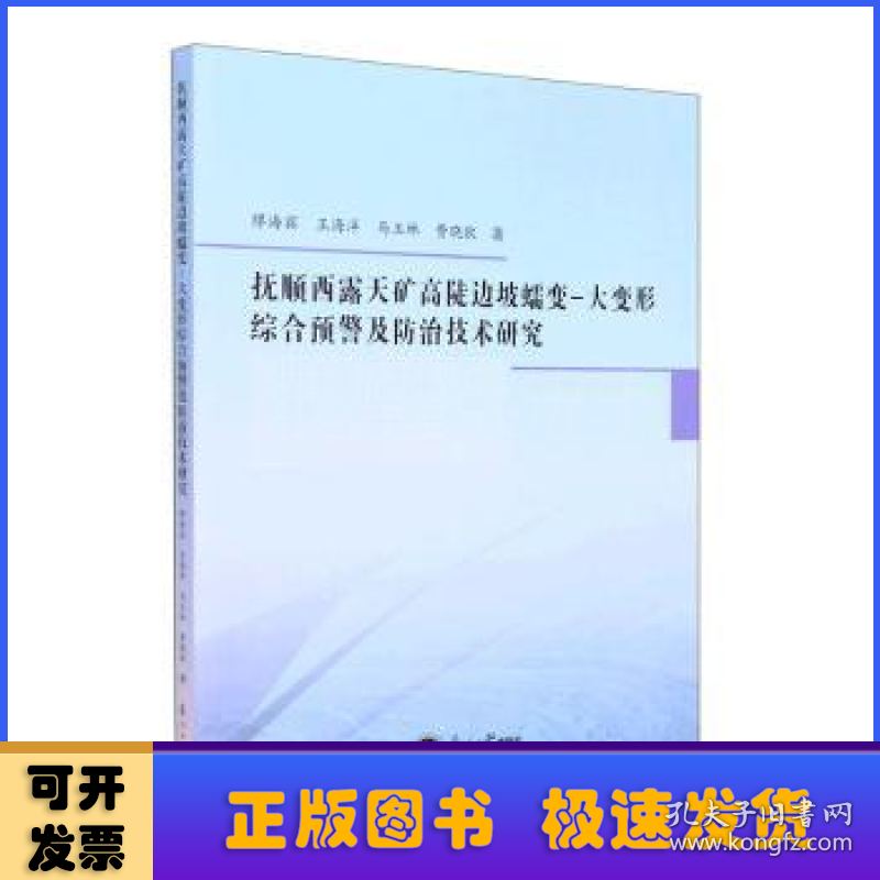 抚顺西露天矿高陡边坡蠕变-大变形综合预警及防治技术研究