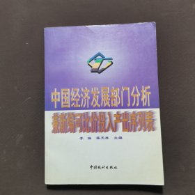中国经济发展部门分析:兼新编可比价投入产出序列表