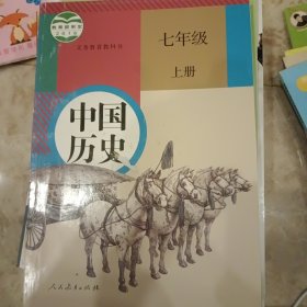 中国历史七年级上册