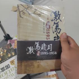 激荡岁月：锡商：1895～1956（全二册）正版塑封